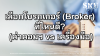 เลือกโบรกเกอร์ (Broker) ที่ไหนดี? (ค่าคอมฯ vs เครื่องมือ) | SKE