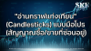 "อ่านกราฟแท่งเทียน" (Candlesticks) แบบมือโปร (สัญญาณซื้อ/ขายที่ซ่อนอยู่) | SKE "อ่านกราฟแท่งเทียน" (Candlesticks) แบบมือโปร (สัญญาณซื้อ/ขายที่ซ่อนอยู่) | SKE