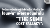 Sunk Cost Fallacy: กับดักที่ทำให้เหยื่อ "ยิ่งเสีย ยิ่งโอนเพิ่ม" Sunk Cost Fallacy: กับดักที่ทำให้เหยื่อ "ยิ่งเสีย ยิ่งโอนเพิ่ม"