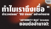 Authority Bias: ทำไมเราถึงเชื่อ "ตำรวจปลอม" "DSI ปลอม" ง่ายดาย? Authority Bias: ทำไมเราถึงเชื่อ "ตำรวจปลอม" "DSI ปลอม" ง่ายดาย?