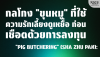 "Pig Butchering" (Sha Zhu Pan): กลโกง "ขุนหมู" หลอกรักชวนลงทุน | SKE "Pig Butchering" (Sha Zhu Pan): กลโกง "ขุนหมู" หลอกรักชวนลงทุน | SKE