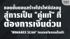 Romance Scam: ถอดขั้นตอนสร้างโปรไฟล์ปลอม สู่ "คู่แท้" ลวงโลก | SKE