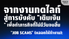 Job Scams: กลโกง "งานกดไลก์" สู่บังคับ "เติมเงิน" ทำภารกิจลวงโลก