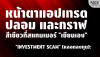 หลอกลงทุน: ถอดรหัสแอปเทรดปลอม กราฟเขียวที่ Scammer "เขียนเอง"
