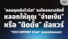 "คอมคุณติดไวรัส!" ถอดรหัส Tech Support Scam หลอกซ่อมคอม | SKE "คอมคุณติดไวรัส!" ถอดรหัส Tech Support Scam หลอกซ่อมคอม | SKE
