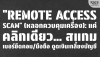 Remote Access Scam: แค่คลิกเดียว Scammer ยึดเครื่อง ดูดเงินเกลี้ยง! Remote Access Scam: แค่คลิกเดียว Scammer ยึดเครื่อง ดูดเงินเกลี้ยง!