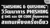 Smishing &amp; Quishing: วิวัฒนาการ Phishing สู่ SMS และ QR Code