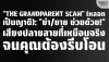 Grandparent Scam: &quot;ย่า/ยาย ช่วยด้วย!&quot; เสียงปลอมหลอกโอนเงิน | SKE
