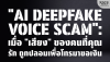 AI Deepfake Voice Scam: เสียง &quot;ลูก/หลานปลอม&quot; โทรมาขอเงิน | SKE