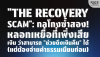 &quot;Recovery Scam&quot;: กลโกงซ้ำสอง หลอกช่วยดึงเงินคืน (แต่เสียเพิ่ม!)