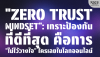 Zero Trust Mindset: เกราะป้องกันที่ดีที่สุด คือ &quot;ไม่ไว้วางใจ&quot; ใคร