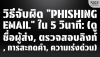 วิธีจับผิด &quot;Phishing Email&quot; ใน 5 วินาที: 4 จุดตายที่ต้องเช็ค! | SKE