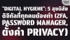 Digital Hygiene: 5 สุขนิสัยดิจิทัลที่ทุกคนต้องทำ (2FA, Password Manager)