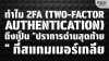ทำไม 2FA คือ &quot;ปราการด่านสุดท้าย&quot; ที่ Scammer เกลียดที่สุด | SKE