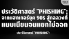 ประวัติศาสตร์ Phishing: จาก AOL สู่ AI Deepfake กลโกงที่แนบเนียนขึ้น ประวัติศาสตร์ Phishing: จาก AOL สู่ AI Deepfake กลโกงที่แนบเนียนขึ้น