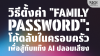 วิธีตั้งค่า &quot;Family Password&quot;: โค้ดลับสู้แก๊ง AI ปลอมเสียง | SKE