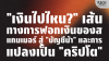 &quot;เงินไปไหน?&quot; เส้นทางฟอกเงิน Scammer สู่บัญชีม้าและคริปโต | SKE