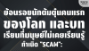 กำเนิด "Scam": ย้อนรอยนักต้มตุ๋นคนแรก? และบทเรียนที่ไม่เคยจำ
