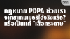 PDPA ช่วยเราจาก Scammer ได้จริงหรือ? หรือเป็นแค่ &quot;เสือกระดาษ&quot;?