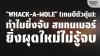 &quot;Whack-a-Mole&quot;: ทำไมยิ่งจับ Scammer ยิ่งผุดใหม่ไม่รู้จบ? | SKE