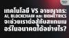 เทคโนโลยี vs อาชญากร: AI, Blockchain, Biometrics สู้ Scammer | SKE
