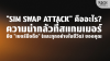 SIM Swap Attack คืออะไร? กลโกงยึดเบอร์มือถือ ดูดเงินเกลี้ยงบัญชี