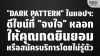 &quot;Dark Pattern&quot; คืออะไร? ดีไซน์ที่จงใจหลอกให้คุณกดยินยอม | SKE