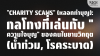 &quot;Charity Scams&quot;: กลโกงหลอกทำบุญในยามวิกฤต (น้ำท่วม, โรคระบาด)