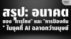 สรุปอนาคต "การโกง" vs "การป้องกัน" ในยุคที่ AI ฉลาดกว่ามนุษย์ สรุปอนาคต "การโกง" vs "การป้องกัน" ในยุคที่ AI ฉลาดกว่ามนุษย์