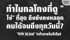 "419 Scam" (เจ้าชายไนจีเรีย): ทำไมกลโกงสุดคลาสสิกยังหลอกคนได้?