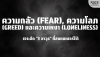3 อาวุธ Scammer: ความกลัว (Fear), ความโลภ (Greed), ความเหงา (Loneliness)