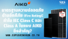 มาตรฐานความปลอดภัยด้านอัคคีภัย (Fire Rating): ทำไม IEC Class C และ Class A ในแผง AIKO ถึงสำคัญ? มาตรฐานความปลอดภัยด้านอัคคีภัย (Fire Rating): ทำไม IEC Class C และ Class A ในแผง AIKO ถึงสำคัญ?
