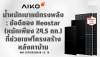 ข้อดีของ Neostar: แผงโซลาร์น้ำหนักเบา 24.5 กก. เซฟโครงสร้างหลังคาบ้าน ข้อดีของ Neostar: แผงโซลาร์น้ำหนักเบา 24.5 กก. เซฟโครงสร้างหลังคาบ้าน