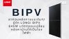 ลาก่อนหลังคาแบบเดิมๆ! รู้จัก LONGi BIPV 645W เปลี่ยนบ้านเป็นโรงไฟฟ้า ลาก่อนหลังคาแบบเดิมๆ! รู้จัก LONGi BIPV 645W เปลี่ยนบ้านเป็นโรงไฟฟ้า