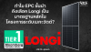 ทำไม EPC ชั้นนำถึงเลือก Longi เป็นมาตรฐานหลักในโครงการระดับเมกะวัตต์? | SKE Solar