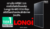 เจาะลึก HPBC 2.0: เบื้องหลัง Longi Hi-MO X10 ที่ทุบสถิติโลกด้วยประสิทธิภาพ 24.8% | SKE Solar เจาะลึก HPBC 2.0: เบื้องหลัง Longi Hi-MO X10 ที่ทุบสถิติโลกด้วยประสิทธิภาพ 24.8% | SKE Solar