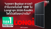 "บอกลา Busbar ถาวร? ทำไมเทคโนโลยี '0BB' ใน Longi ยุค 2026 ถึงผลิตไฟได้เสถียรกว่าเดิม" "บอกลา Busbar ถาวร? ทำไมเทคโนโลยี '0BB' ใน Longi ยุค 2026 ถึงผลิตไฟได้เสถียรกว่าเดิม"