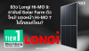 รีวิว Longi Hi-MO 9: ราชันย์ Solar Farm ตัวใหม่! แซงหน้า Hi-MO 7 ไปไกลแค่ไหน?