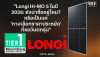 "Longi Hi-MO 5 ในปี 2026: ยังน่าซื้ออยู่ไหม? หรือเป็นแค่ 'ทางเลือกราคาประหยัด' ที่รอวันตกรุ่น"