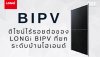 สวรรค์ของสถาปนิก ดีไซน์ไร้รอยต่อ LONGi BIPV ยกระดับบ้านไฮเอนด์ สวรรค์ของสถาปนิก ดีไซน์ไร้รอยต่อ LONGi BIPV ยกระดับบ้านไฮเอนด์