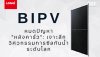 หมดปัญหาหลังคารั่ว! เจาะลึกวิศวกรรมกันน้ำ LONGi BIPV 645W