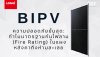 ความปลอดภัยขั้นสุด! เจาะลึกมาตรฐานกันไฟลาม LONGi BIPV 645W