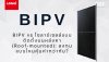 BIPV vs โซลาร์บนหลังคา: ลงทุน LONGi BIPV 645W แบบไหนคุ้มค่ากว่ากัน? BIPV vs โซลาร์บนหลังคา: ลงทุน LONGi BIPV 645W แบบไหนคุ้มค่ากว่ากัน?