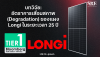 บทวิจัย: อัตราการเสื่อมสภาพ (Degradation) แผง Longi ใน 25 ปี เสื่อมช้าแค่ไหน? | SKE Solar บทวิจัย: อัตราการเสื่อมสภาพ (Degradation) แผง Longi ใน 25 ปี เสื่อมช้าแค่ไหน? | SKE Solar