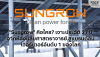 Sungrow คือใคร? เจาะประวัติ 27 ปี จากห้องแล็บศาสตราจารย์ สู่แบรนด์อินเวอร์เตอร์อันดับ 1 ของโลก Sungrow คือใคร? เจาะประวัติ 27 ปี จากห้องแล็บศาสตราจารย์ สู่แบรนด์อินเวอร์เตอร์อันดับ 1 ของโลก
