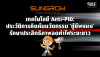 เทคโนโลยี Anti-PID: ประวัติการคิดค้นนวัตกรรม &#039;กู้ชีพแผง&#039; รักษาประสิทธิภาพลดค่าไฟระยะยาว