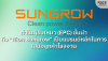 ทำไมผู้รับเหมา (EPC) ชั้นนำ ถึง &quot;เลือก Sungrow&quot; เป็นแบรนด์หลักเสนอลูกค้าโรงงาน