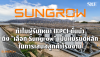 ทำไมผู้รับเหมา (EPC) ชั้นนำ ถึง &quot;เลือก Sungrow&quot; เป็นแบรนด์หลักเสนอลูกค้าโรงงาน