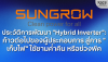 ประวัติการพัฒนา &quot;Hybrid Inverter&quot;: ก้าวต่อไปของผู้ประกอบการ สู่การ &quot;เก็บไฟ&quot; ใช้ยามค่ำคืน หรือช่วงพีค