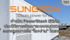 āļāļģāđāļāļīāļ PowerStack (ESS): āļāļĢāļ°āļ§āļąāļāļīāļāļēāļĢāļāļąāļāļāļēāļĢāļ°āļāļāđāļāļāđāļāļāļĢāļĩāđ āļāļĩāđāļāļāļāđāļāļāļĄāļēāđāļāļ·āđāļ "āđāļĢāļāļāļēāļ" āđāļāļĒāđāļāļāļēāļ° āļāļģāđāļāļīāļ PowerStack (ESS): āļāļĢāļ°āļ§āļąāļāļīāļāļēāļĢāļāļąāļāļāļēāļĢāļ°āļāļāđāļāļāđāļāļāļĢāļĩāđ āļāļĩāđāļāļāļāđāļāļāļĄāļēāđāļāļ·āđāļ "āđāļĢāļāļāļēāļ" āđāļāļĒāđāļāļāļēāļ°